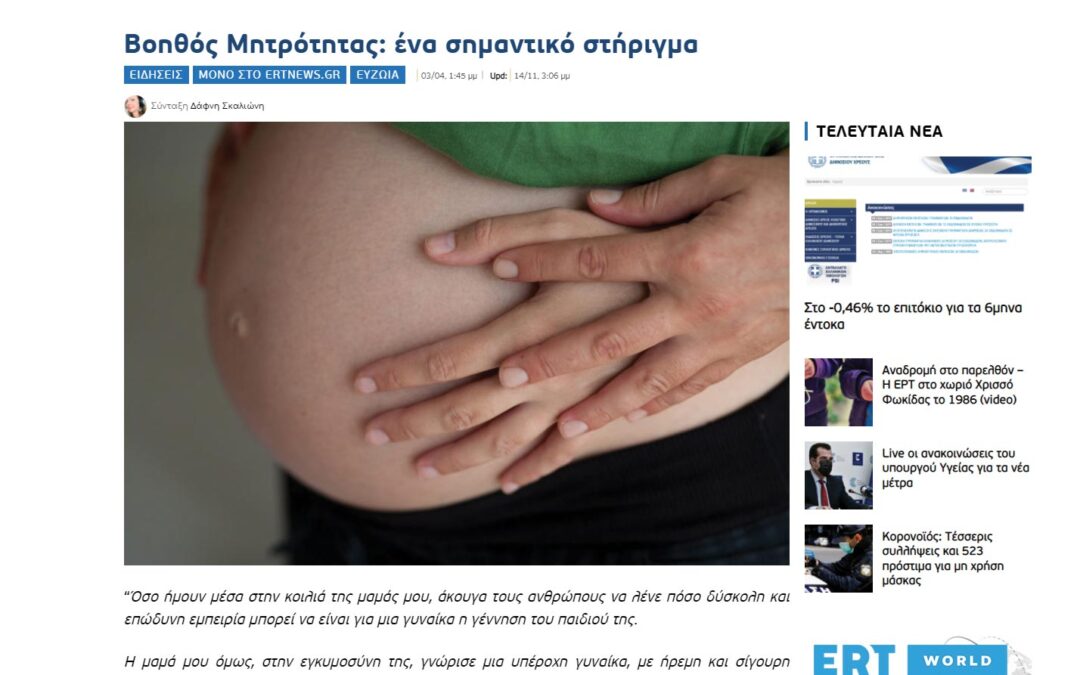 Βοηθός Μητρότητας: ένα σημαντικό στήριγμα – ertnews.gr
