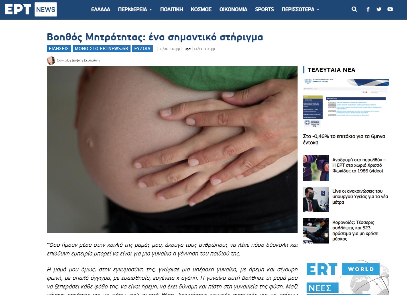 Η ζωή μετά τη γέννα: Η μοναξιά της λοχείας στο ertnews.gr