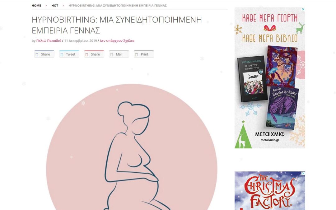Hypnobirthing: Μια συνειδητοποιημένη εμπειρία γέννας